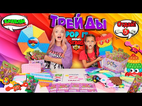Видео: ТРЕЙДЫ ПОП ИТ -14 с СЕСТРОЙ АЛИСА ЛИСОВА 😱 Поругались из-за ГИГАНТСКИХ POP IT и суперредких БРАВЛОВ