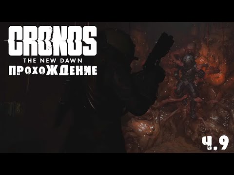 Видео: CRONOS | ПРОХОЖДЕНИЕ | МНОГОЭТАЖКИ | Ч.9