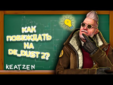 Видео: КАК ВЫИГРЫВАТЬ НА DUST_2!? Разбор Игры 4000elo (feat. @keatzen ) #cs2 #faceit #democs2