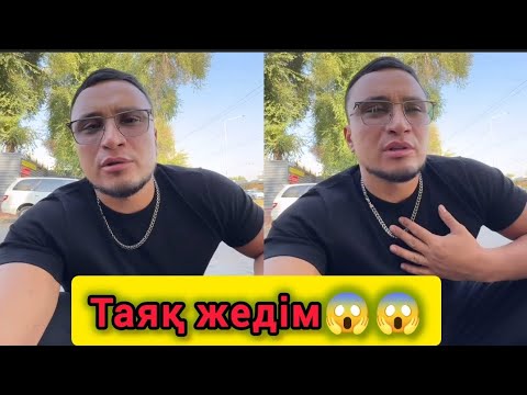 Видео: Хамо неге, кімнен таяқ жеді 😱🤔 Неліктен елге жарияға жар салды😱 #хамодиана #хамо #қослайкбүгінгіэфир