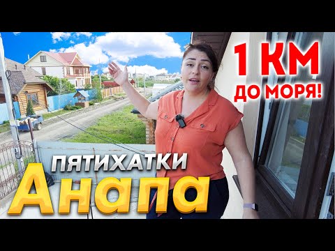 Видео: #Анапа ДОМ У МОРЯ В ПЯТИХАТКАХ! 165 кв.м. на 5 сотках.