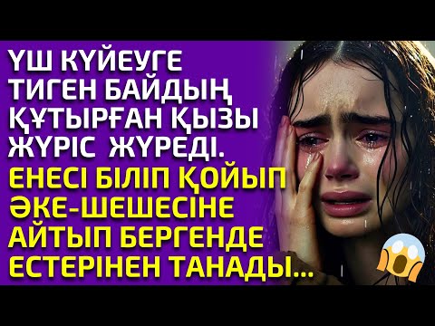 Видео: ҮШ КҮЙЕУГЕ ТИІП ТӘНІН САУДАЛАҒАН КЕЛІНШЕК , әсерлі әңгіме