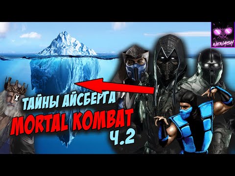 Видео: Айсберг Мортал Комбат (Mortal Kombat) Часть 2 | Секреты и Мифы