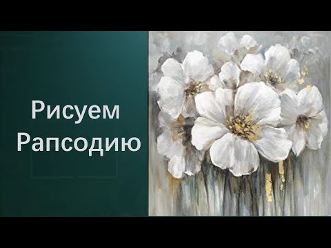 Видео: Как рисовать рапсодию. Получите 50 уроков бесплатно в описании ролика.