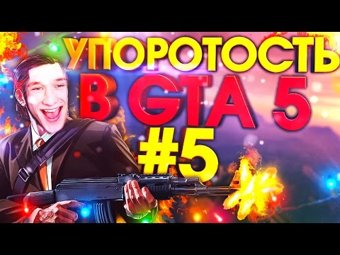 Видео: УПОРОТОСТЬ В GTA5 #5