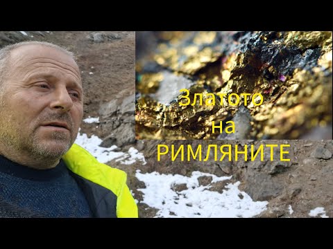 Видео: Римска Златна Кариера