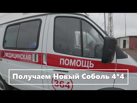 Видео: Соболь Скорая помощь 2022 г