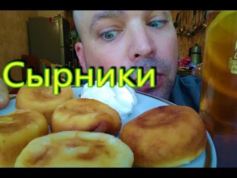 Видео: МУКБАНГ СЫРНИКИ | MUKBANG CHEESECAKES