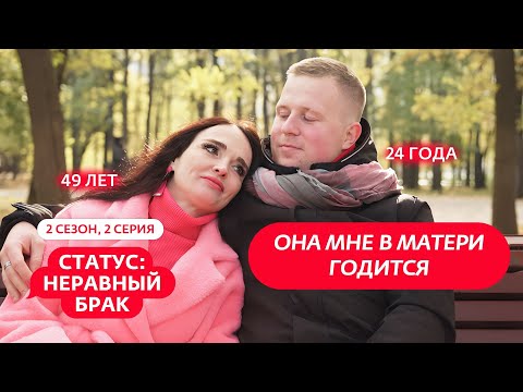 Видео: СТАТУС: НЕРАВНЫЙ БРАК | 2 СЕЗОН | 2 ВЫПУСК