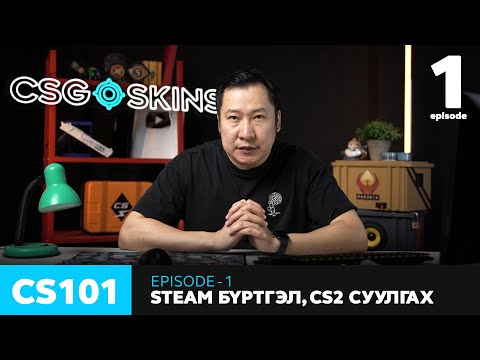 Видео: CS101 - Episode 1 - Steam бүртгэл, CS2 суулгах заавар