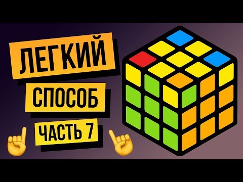 Видео: Как собрать кубик Рубика 3х3 для начинающих. Часть 7. Расстановка углов на последней стороне