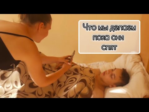 Видео: Что мы делаем пока они спят?