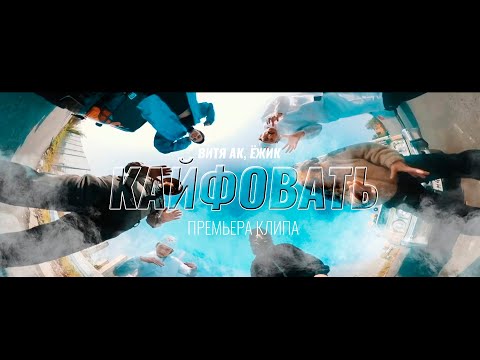 Видео: ВИТЯ АК ft. ЁЖИК - Кайфовать (Премьера клипа 2021)