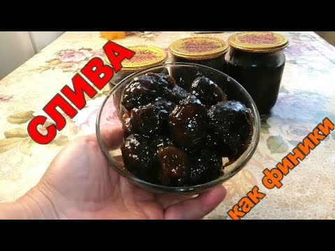 Видео: СЛИВА В СОБСТВЕННОМ СОКУ. ВКУСНАЯ!!! КАК ФИНИКИ