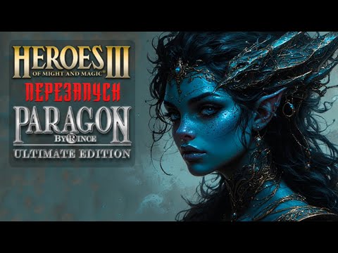 Видео: Paragon Ultimate Edition #97 | Невозможные Герои 3