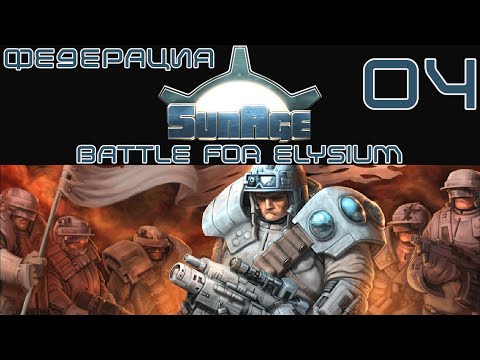 Видео: SunAge Battle for Elysium прохождение: Федерация 04 - RUS