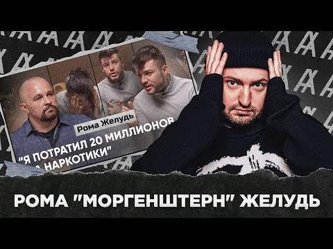 Видео: АУКЦИОН +РОМА  "МОРГЕНШТЕРН" ЖЕЛУДЬ