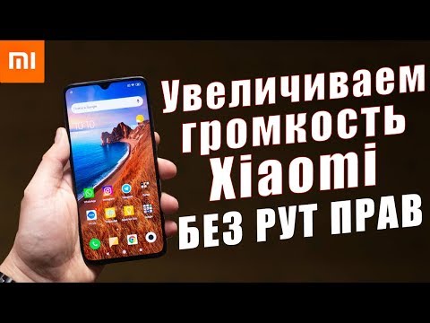 Видео: ТОП 3 СПОСОБА Как УВЕЛИЧИТЬ ЗВУК(Громкость) на Xiaomi БЕЗ Root Прав