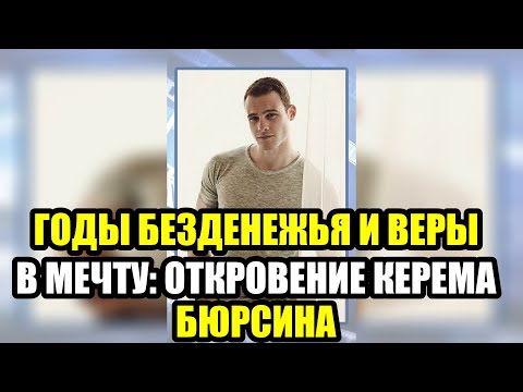 Видео: Керем Бюрсин признался, как жил без денег и верил в мечту