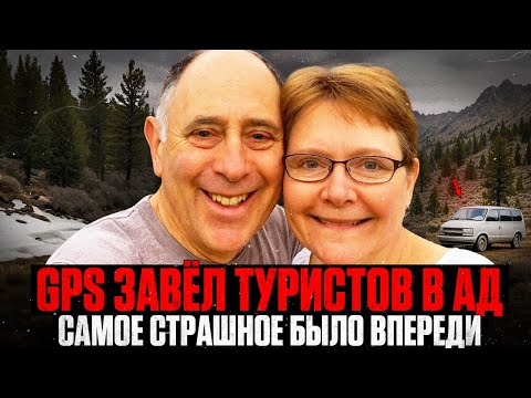 Видео: "МАРШРУТ ПЕРЕСТРОЕН" GPS Завёл Туристов в ЛОВУШКУ: 49 дней выживания в горах Невады