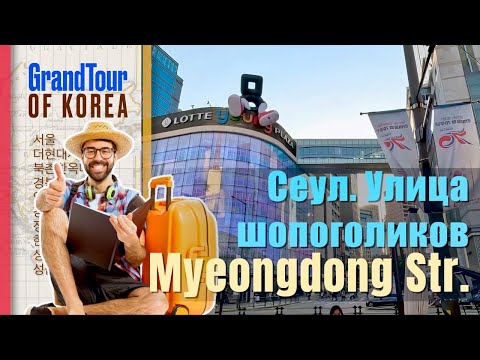 Видео: Сеул. Улица шопоголиков. Myeongdong Street