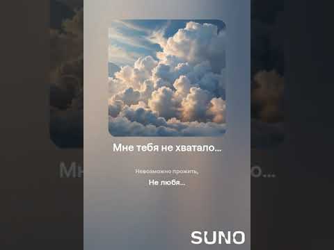 Видео: Мне тебя не хватало… #sunomusic #songwriter #lovesongs #music #my_text_and_suno #музыка #music