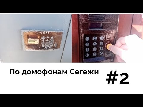 Видео: ПО ДОМОФОНАМ СЕГЕЖИ | ЧАСТЬ 2 | Визит с двумя кнопками 6, косой РТМ, и многое другое