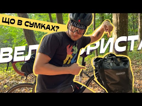 Видео: Спорядження для велопоходу на 2-3 дні. Що брати в літню подорож з наметом на велосипеді - Велоблог