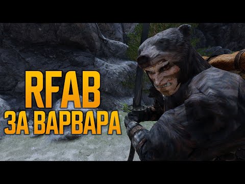 Видео: RFAB Не ND Лёгкий праведный варвар 💥 Skyrim Requiem for a Balance