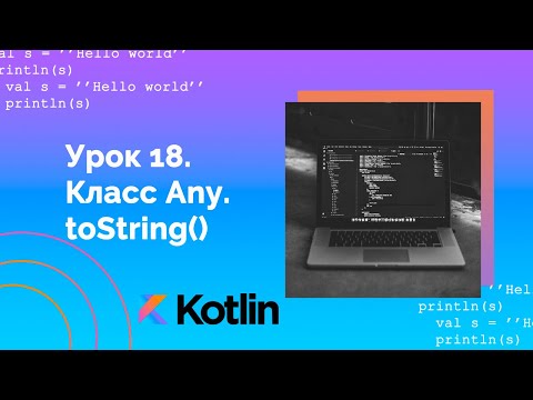 Видео: Учим Kotlin с нуля | №18 Класс Any. toString().