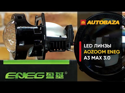 Видео: Bi-LED линзы для улучшения света в авто. Насколько яркий свет в LED линзах? Линзы AOZOOM ENEG A3.