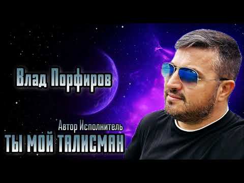 Видео: Влад Порфиров "ТЫ МОЙ ТАЛИСМАН"