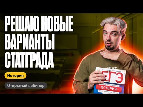 Видео: Решаю новые варианты Статграда | ЕГЭ по истории | ТОП-РЕПЕТИТОР