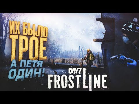 Видео: ИХ БЫЛО ТРОЕ! - А ПЕТЯ ОДИН! - ВЫЖИВАНИЕ В Dayz Frostline