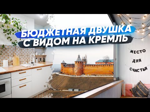 Видео: Бюджетно переделали двушку с видом на Волгу для сдачи в аренду. Рум-тур