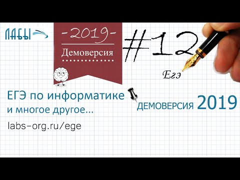 Видео: Разбор 12 задания демоверсия егэ по информатике 2019 ФИПИ (значение последнего байта маски)