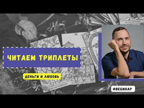 Видео: Разбираем истории в Трех картах