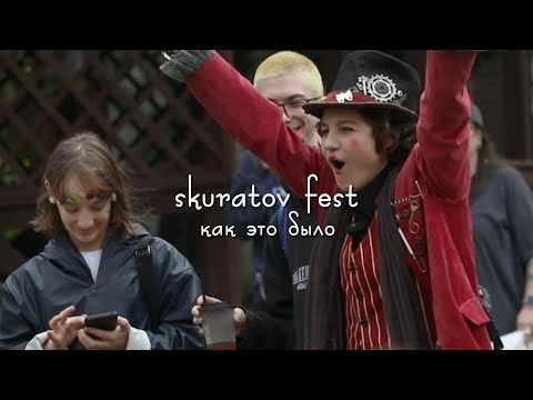 Видео: «стереоклуб» на skuratov fest / как это было?