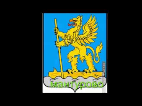 Видео: Мантурово - родной город