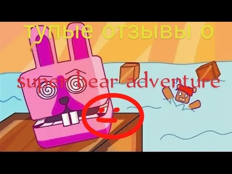 Видео: Тупые отзывы о super bear adventure🐻