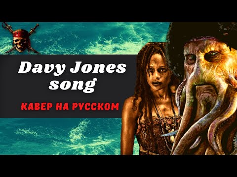 Видео: Дейви Джонс - кавер на русском /  Davy Jones Song-cover in Russian (Pirates of the Caribbean 2)