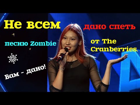 Видео: Не всем дано спеть песню Zombie от The Cranberries. Вам - дано!