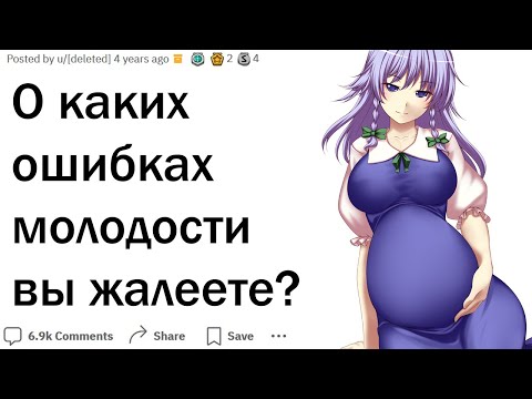 Видео: О каких ошибках молодости вы жалеете?