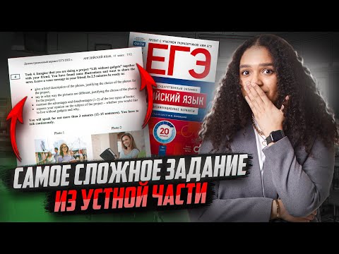 Видео: Задание 4 из устной части ЕГЭ по английскому | В чем главная сложность