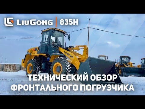 Видео: 🚁 Технический Обзор Фронтального Погрузчика LiuGong 835H | Нашли Квадрокоптер