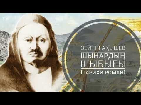 Видео: 4.  ШЫНАРДЫҢ ШЫБЫҒЫ. 2-бөлім. Көшесін Қараөткелдің сатырлатқан. Бәтима.