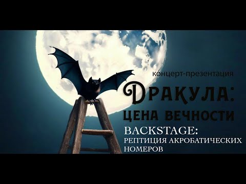 Видео: "Дракула: Цена вечности". Репетиция акробатического номера