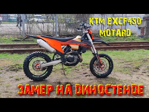 Видео: Мотард из KTM EXCF 450. Замеряем на ДИНОСТЕНДЕ,  сравниваем с CRF450X  и FS450