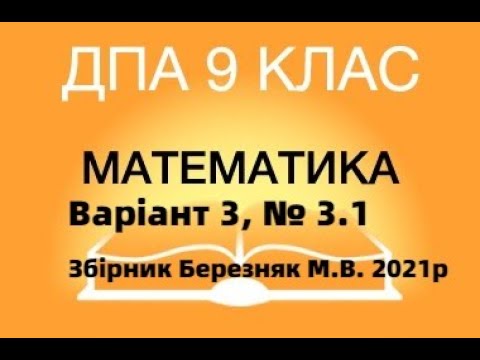 Видео: 9 клас. ДПА з математики 2021р. Варіант 3; № 3.1