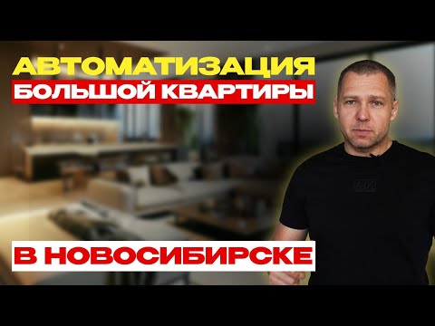 Видео: УМНЫЙ ДОМ В БОЛЬШОЙ КВАРТИРЕ В НОВОСИБИРСКЕ